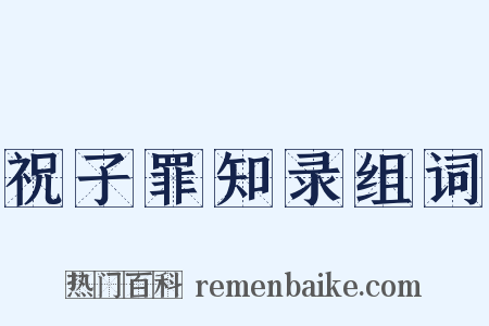 祝子罪知录组词是什么意思的图片